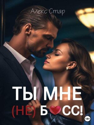 cover image of Ты мне (НЕ) босс!